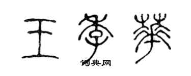 陳聲遠王季華篆書個性簽名怎么寫