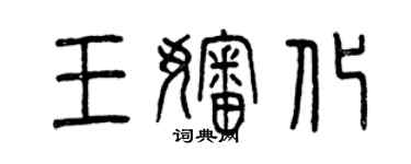 曾慶福王嬸化篆書個性簽名怎么寫