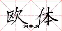 袁強歐體楷書怎么寫