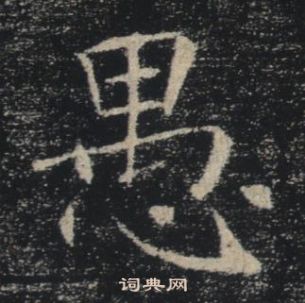 褚遂良雁塔聖教序中愚的寫法