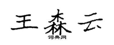 袁強王森雲楷書個性簽名怎么寫