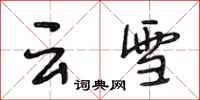 段相林雲雪行書怎么寫