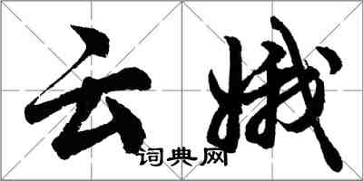 胡問遂雲娥行書怎么寫