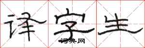 駱恆光譯字生隸書怎么寫