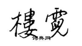 王正良樓霓行書個性簽名怎么寫