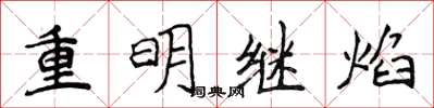 侯登峰重明繼焰楷書怎么寫