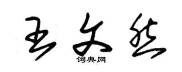 朱錫榮王文然草書個性簽名怎么寫