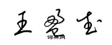 梁錦英王盈武草書個性簽名怎么寫