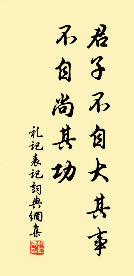 戴聖君子不自大其事,不自尚其功書法作品欣賞