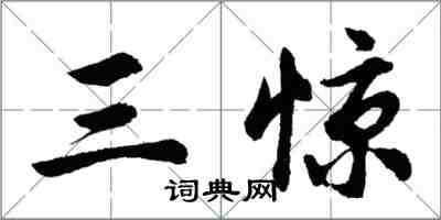 胡問遂三驚行書怎么寫