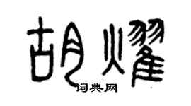 曾慶福胡耀篆書個性簽名怎么寫