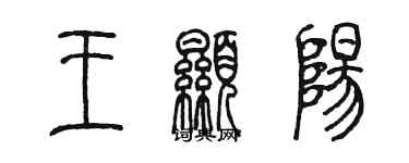 陳墨王顯陽篆書個性簽名怎么寫