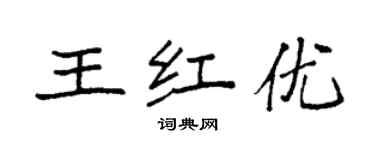 袁強王紅優楷書個性簽名怎么寫
