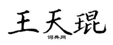 丁謙王天琨楷書個性簽名怎么寫