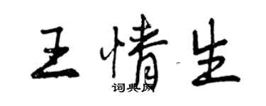 曾慶福王情生行書個性簽名怎么寫