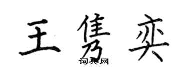 何伯昌王雋奕楷書個性簽名怎么寫