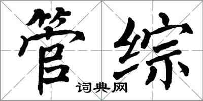 翁闓運管綜楷書怎么寫