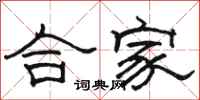 駱恆光合家隸書怎么寫