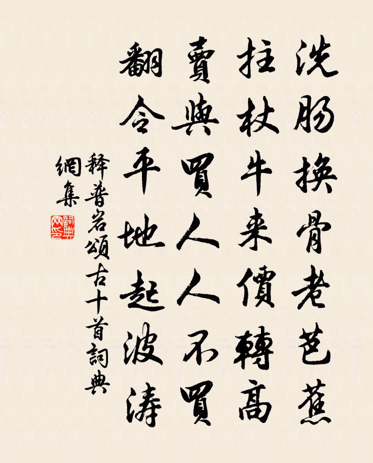 釋普岩頌古十首書法作品欣賞