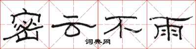 駱恆光密雲不雨隸書怎么寫