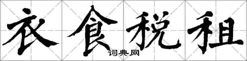 翁闓運衣食稅租楷書怎么寫