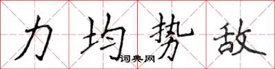 侯登峰力均勢敵楷書怎么寫