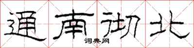 柯春海通南徹北隸書怎么寫