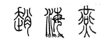 陳墨趙海燕篆書個性簽名怎么寫