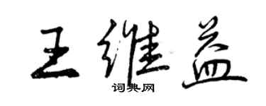 曾慶福王維益行書個性簽名怎么寫