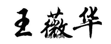 胡問遂王薇華行書個性簽名怎么寫