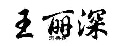 胡問遂王麗深行書個性簽名怎么寫