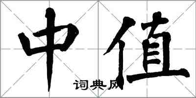 翁闓運中值楷書怎么寫