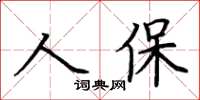 荊霄鵬人保楷書怎么寫