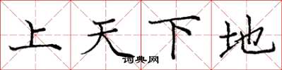 龐中華上天下地楷書怎么寫