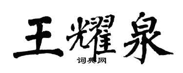 翁闓運王耀泉楷書個性簽名怎么寫