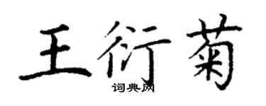 丁謙王衍菊楷書個性簽名怎么寫