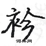 駱恆光寫的硬筆楷書衿