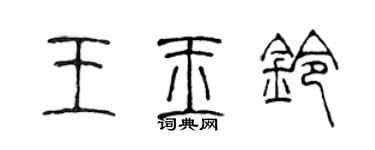 陳聲遠王玉鈴篆書個性簽名怎么寫