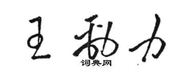 駱恆光王勁力草書個性簽名怎么寫