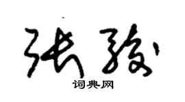 朱錫榮張駿草書個性簽名怎么寫