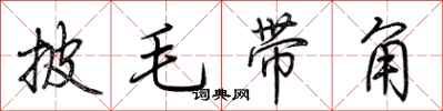 荊霄鵬披毛帶角行書怎么寫