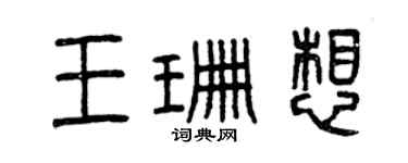 曾慶福王珊想篆書個性簽名怎么寫