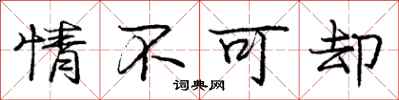 龐中華情不可卻行書怎么寫