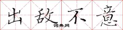 黃華生出敵不意楷書怎么寫