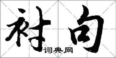 胡問遂襯句行書怎么寫