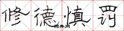 駱恆光修德慎罰隸書怎么寫