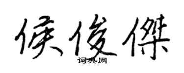 王正良侯俊傑行書個性簽名怎么寫