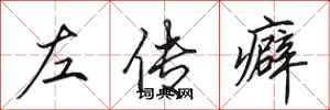 田英章左傳癖行書怎么寫