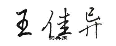 駱恆光王佳異行書個性簽名怎么寫