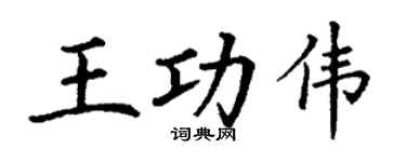 丁謙王功偉楷書個性簽名怎么寫